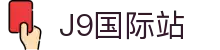 J9集团|国际站官网"